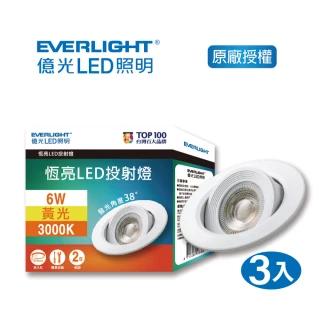 【Everlight 億光】EVERLIGHT  億光恆亮6W LED 7.5cm 38度投射燈3入 黃光/自然光(EJ01/EJ02)