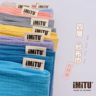 【imitu 米圖】商檢合格紗布口水巾 純棉小方巾 手帕 口水巾 紗布巾 四層紗(台灣製 單入)