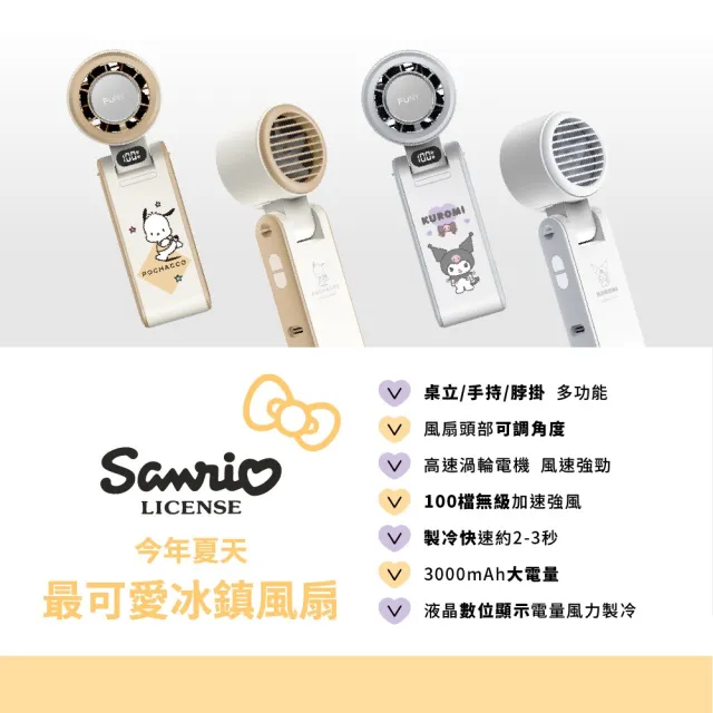 【FUNY】三麗鷗冰鎮渦輪多功能手持風扇★正版授權★酷洛米/帕恰狗(手持/脖掛/桌立/3秒製冷/100段風)