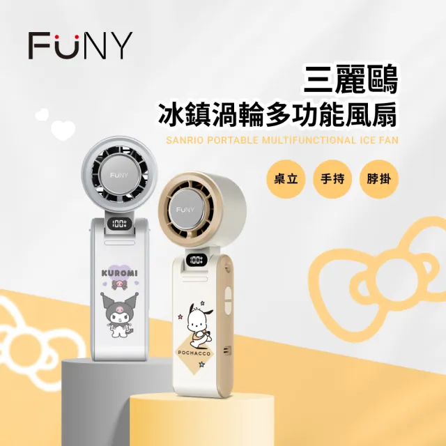 【FUNY】三麗鷗冰鎮渦輪多功能手持風扇★正版授權★酷洛米/帕恰狗(手持/脖掛/桌立/3秒製冷/100段風)