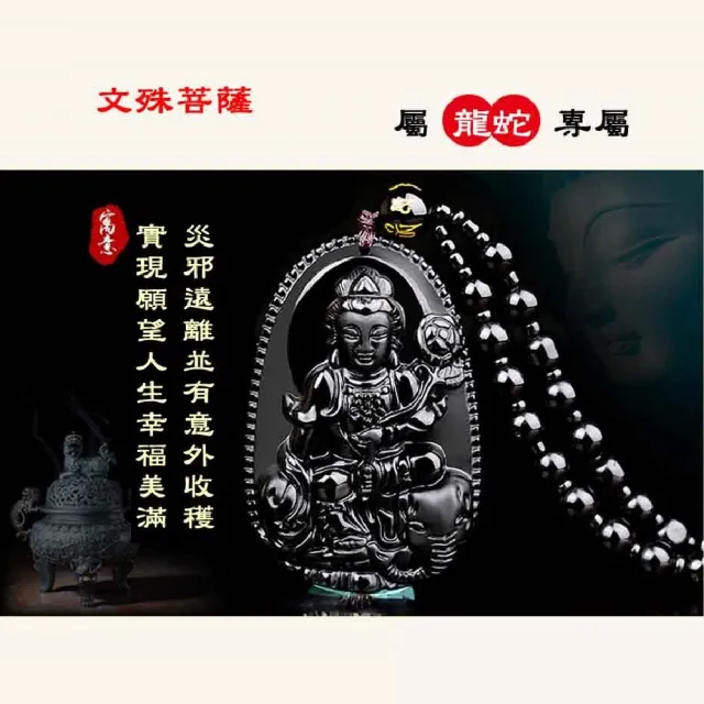 【沐妮雅】黑曜石全珠鍊-龍蛇-十二生肖本命佛八大守護神吊墜(龍蛇-文殊菩薩)
