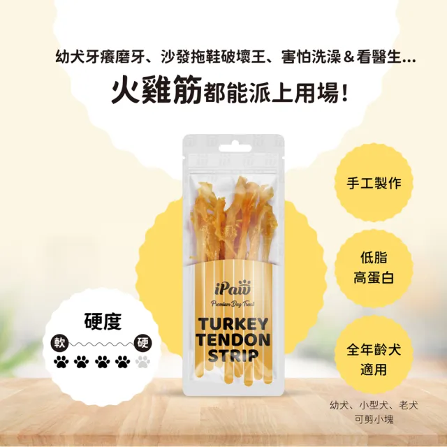 【iPaw】美國純火雞筋薯條 85g*3入組(狗零食/肉條/台灣製造/寵物零食)