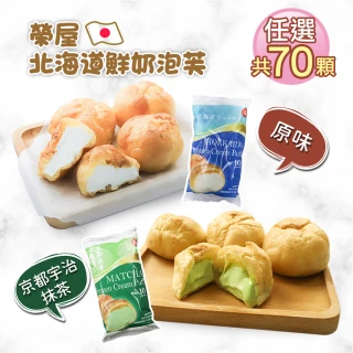 【築地一番鮮】榮屋北海道鮮奶/榮屋京都宇治抹茶泡芙任選70顆(10顆/約195g/包)