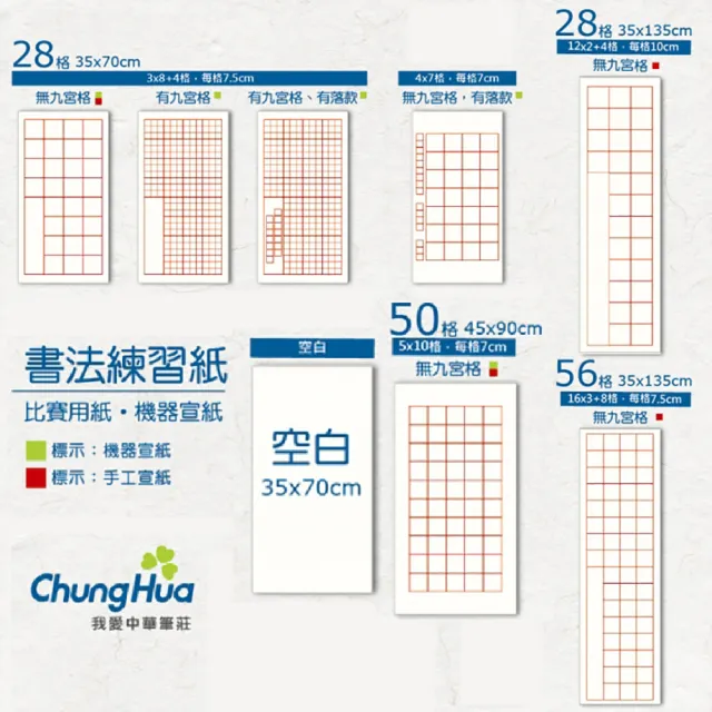 【中華筆莊】28格比賽用紙-6張入(書法 宣紙)