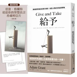 給予：華頓商學院最具影響力教授 創造人際紅利的處世策略【亞當．格蘭特「最有價值的四堂課」】