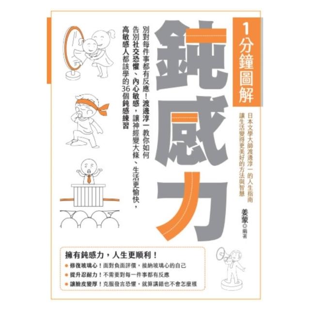 【momoBOOK】1分鐘圖解鈍感力：別對每件事都有反應！(電子書)