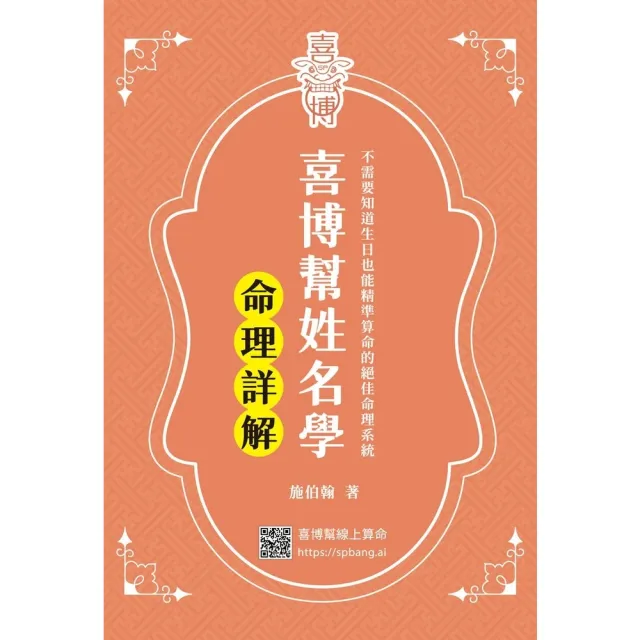 【momoBOOK】喜博幫姓名學：命理詳解(電子書)