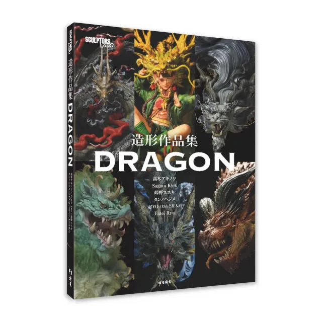 SCULPTORS LABO造形作品集：DRAGON