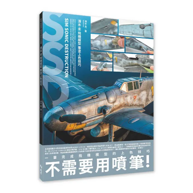 清水圭飛機模型筆塗上色技巧