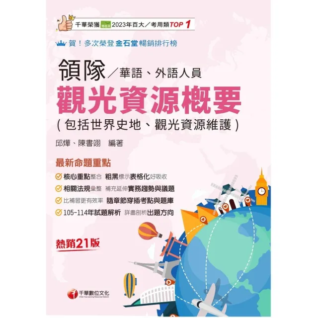 【momoBOOK】115年觀光資源概要 包括世界史地ˋ觀光資源維護 華語ˋ外語領隊人員 領隊(電子書)