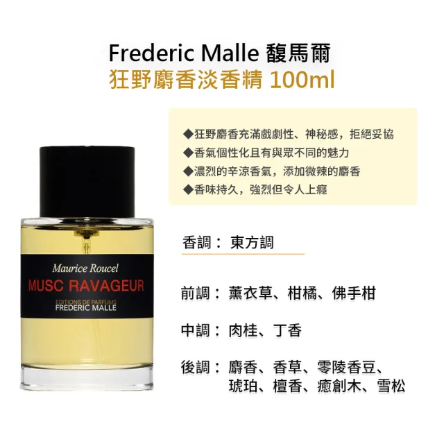 【Frederic Malle】淡香精 100ml(多款任選 國際航空版 馥馬爾)
