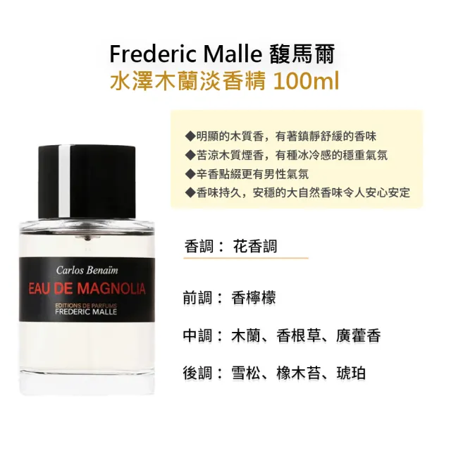 【Frederic Malle】淡香精 100ml(多款任選 國際航空版 馥馬爾)