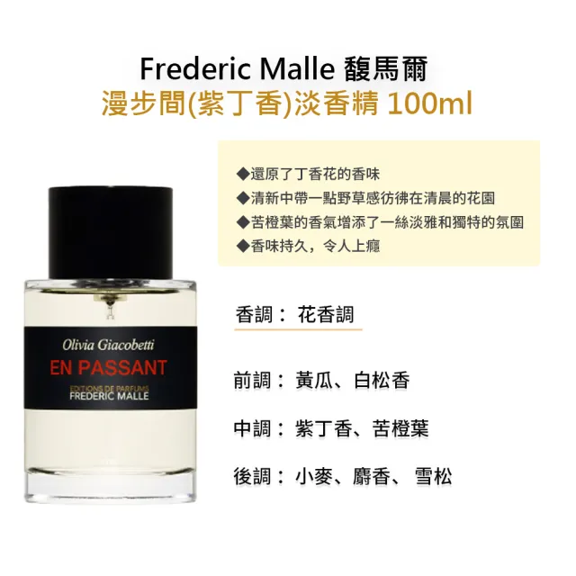 【Frederic Malle】淡香精 100ml(多款任選 國際航空版 馥馬爾)