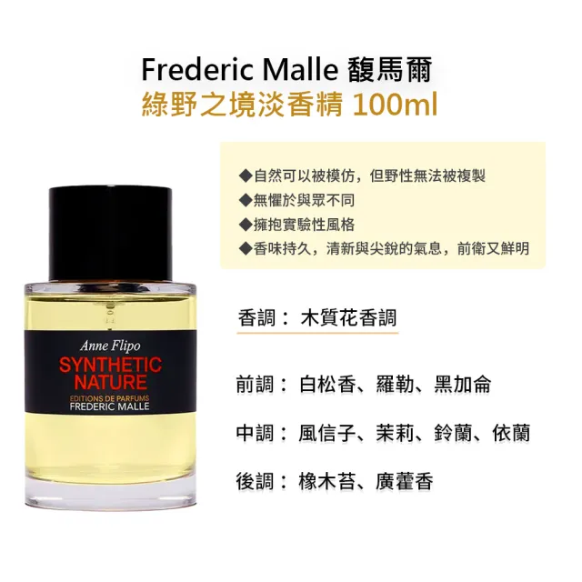 【Frederic Malle】淡香精 100ml(多款任選 國際航空版 馥馬爾)