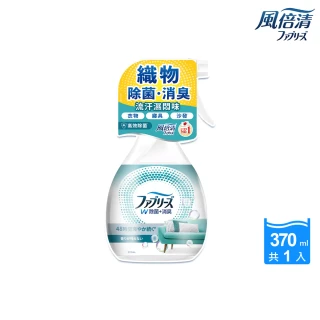【日本風倍清】抗菌/除菌·消臭/除臭 衣物/織物噴霧 瓶裝370ml(高效除菌/綠茶清香/無香型/無香 酒精+)
