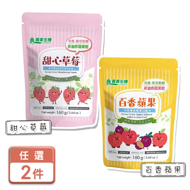 【美式賣場】義美生機 甜心草莓2袋組(160g/袋 夾鏈袋)