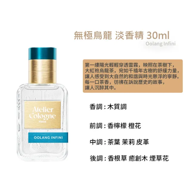 【Atelier Cologne】淡香精 30ml 無極烏龍/赤霞橘光/忘情岩蘭(國際航空版)