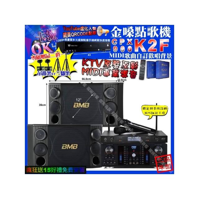 【金嗓】卡拉OK組合(K2F+FNSD HR-2502N+BMB CSD-2000+JCT J-8100/音響設備)