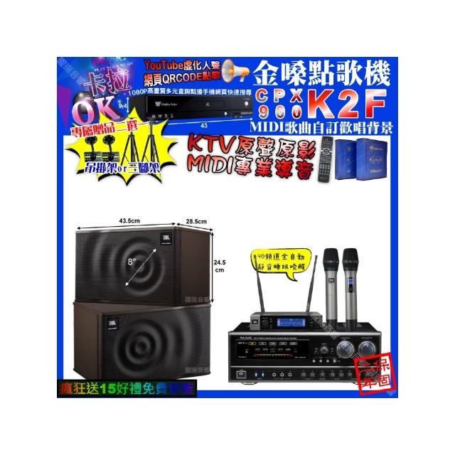 【金嗓】卡拉OK組合(K2F+NaGaSaKi DSP-X1BT+JBL MK08+JBL VM-200/音響設備)