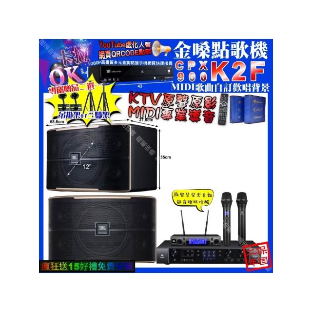 【金嗓】卡拉OK組合(K2F+JBL BEYOND1+JBL PASION12+JBL VM-300/音響設備)