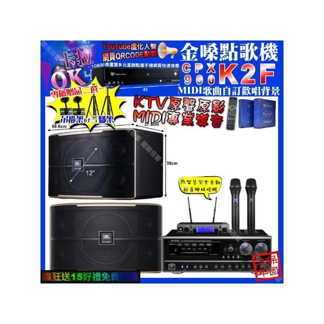 【金嗓】卡拉OK組合(K2F+NaGaSaKi DSP-X1BT+JBL PASION12+JBL VM-300/音響設備)