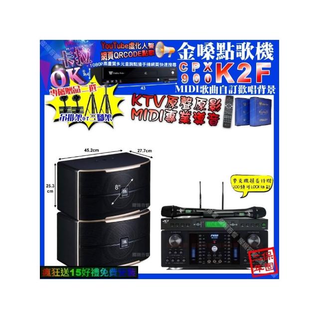 【金嗓】卡拉OK組合(K2F+FNSD HR-2502N+JBL PASION8+JCT J-9953/音響設備)