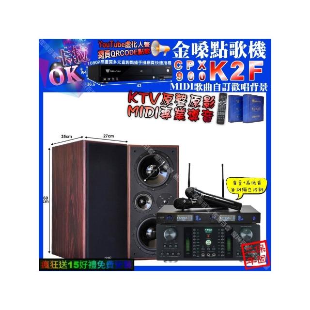 【金嗓】卡拉OK組合(K2F+FNSD HR-2501N+JCT M-808+JSONG J-768/音響設備)
