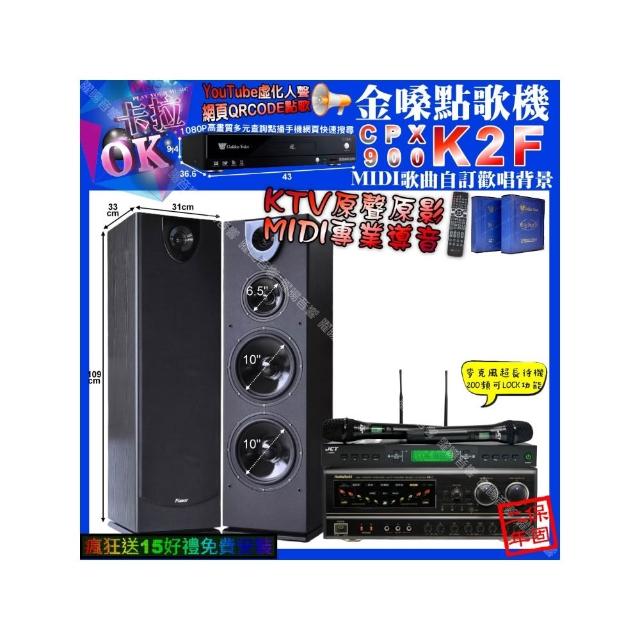【金嗓】卡拉OK組合(K2F+NaGaSaKi BB-1+Pianor PA-983+JCT J-9953/音響設備)