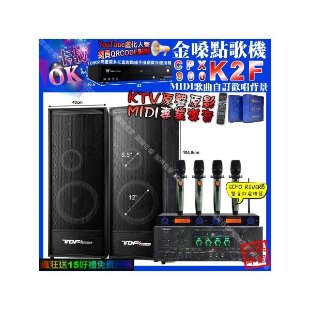 【金嗓】K2F+PYRAMID AK-900+TDF K-124+YAKO AD-100X2(卡拉OK組合/音響設備)