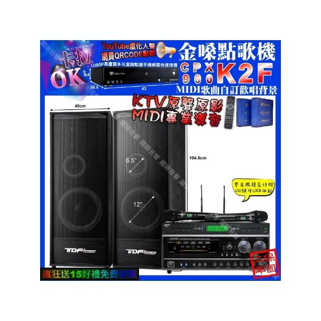 【金嗓】卡拉OK組合(K2F+NaGaSaKi DSP-X1BT+TDF K-124+JCT J-9953/音響設備)
