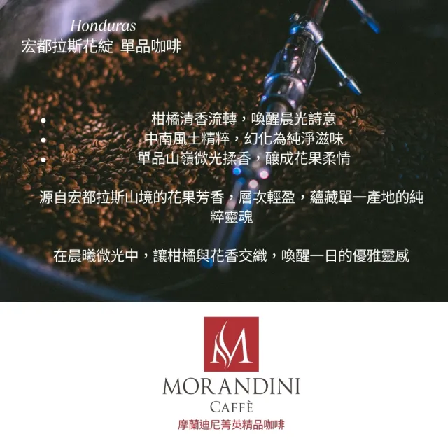【MORANDINI 摩蘭迪尼菁英精品咖啡】宏都拉斯花綻 單品咖啡豆半磅(新鮮到貨、頂級精品咖啡的單品代表)