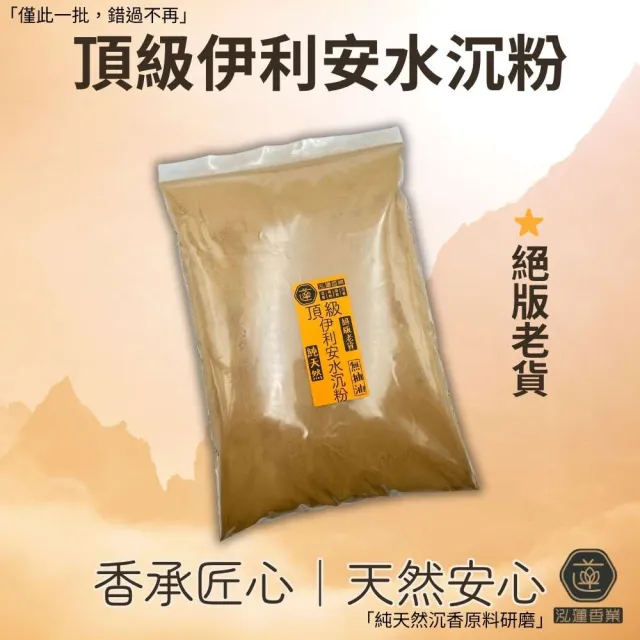 【泓蓮香業】香粉 頂級伊利安水沉粉1斤_600G 沉香粉(淨香粉 淨化 香粉 淨香 沉香 伊利安 野生沉粉)