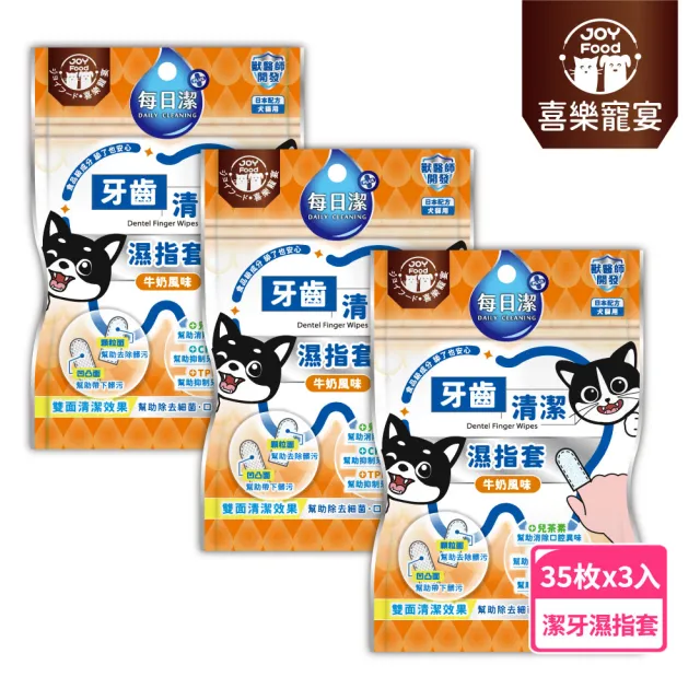 【喜樂寵宴】每日潔 牙齒清潔濕指套35抽*3包-牛奶風味(貓狗牙齒清潔 控制口臭牙菌斑)