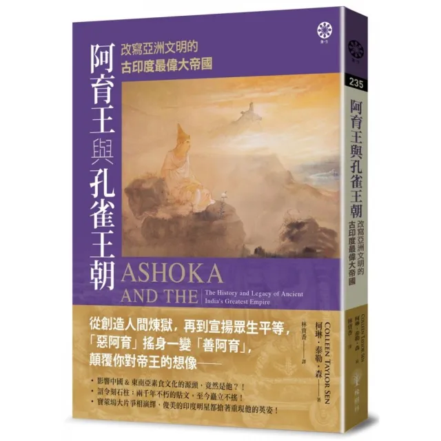 阿育王與孔雀王朝：改寫亞洲文明的古印度最偉大帝國