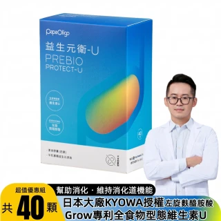 【Papaoligo 糖老爹】益生元衛-U x1盒40顆(幫助維持消化道機能/不含制酸劑/左旋麩醯胺酸/維生素U)