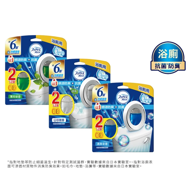 【日本風倍清】浴廁用抗菌消臭防臭劑/芳香劑 4入/組(清爽皂香/薄荷綠香/山谷微香-2入裝任選)