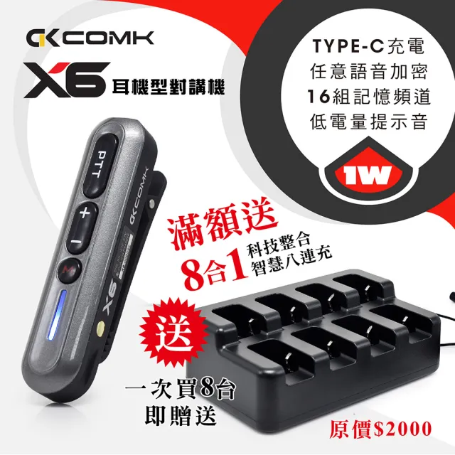 COMK 耳機式對講機X6(X6滿額送8連充)