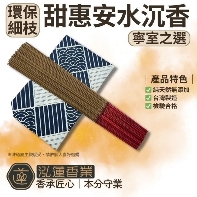 【泓蓮香業】環保香 甜惠安水沉 300GX1包 尺三 尺六 1尺 拜拜香(手工香 沉香 線香 沈香 微煙香 惠安水沉)