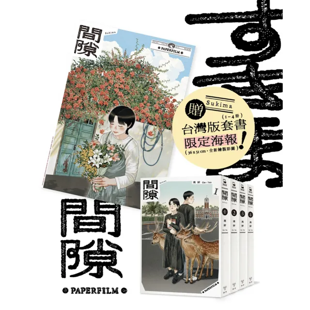 間隙（全四集）【加贈套書限定紀念海報】