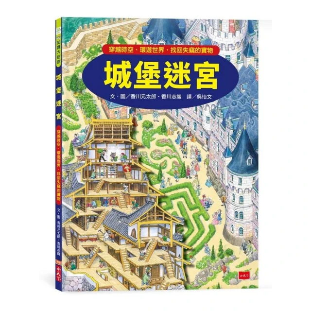 城堡迷宮：穿越時空、環遊世界，找回失竊的寶物