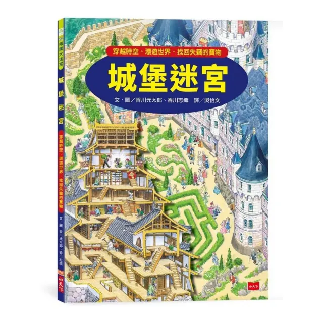 城堡迷宮：穿越時空、環遊世界，找回失竊的寶物