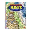 城堡迷宮：穿越時空、環遊世界，找回失竊的寶物