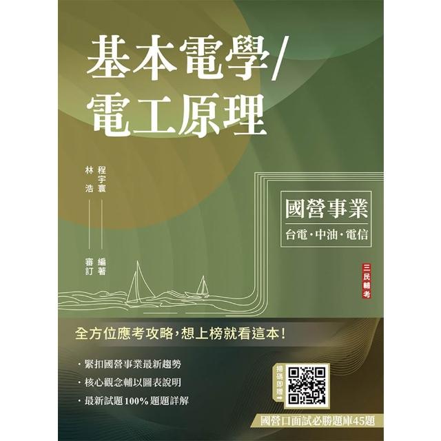 基本電學／電工原理（台電／中油／中華電信／台鐵／捷運／自來水，各大國營事業適用）