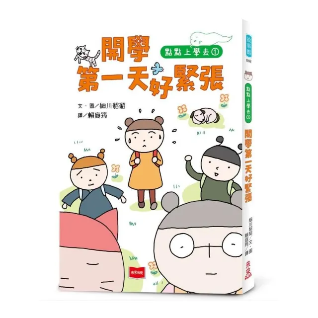 點點上學去1：開學第一天好緊張