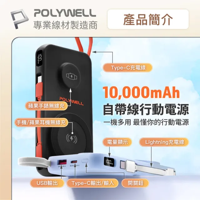 【POLYWELL】S016P01 磁吸無線充行動電源 10000mAh(多合一 自帶線USB Type-C)