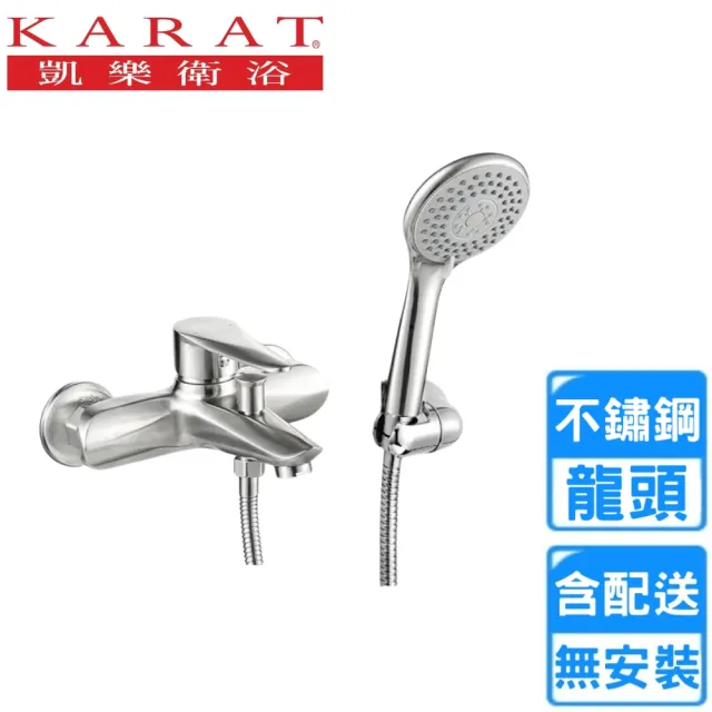 【KARAT 凱樂】不銹鋼沐浴龍頭組(F-2701ST   不含安裝)