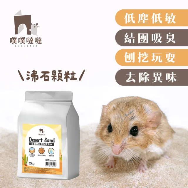 【PUBUTADA 噗噗噠噠】森露紙棉500g+沙漠沙-吸臭結團 2kg+清潔除臭抗菌噴霧150ml(倉鼠跑輪清潔 紙棉不挑色)