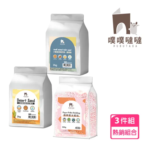 【PUBUTADA 噗噗噠噠】泡芙吸水紙粒+小動物用沙漠沙+小動物用廁所砂(倉鼠墊料 吸水墊料 廁所沙 沐浴沙)