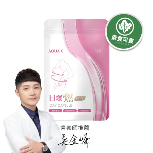 【AQUA C. 花漾皙】日爆燃 plus+膠囊食品(燃動能量 印度綠咖啡 非洲芒果籽 15粒/包 素食可食)