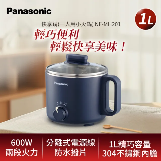 【Panasonic 國際牌】一人用小火鍋(NF-MH201)